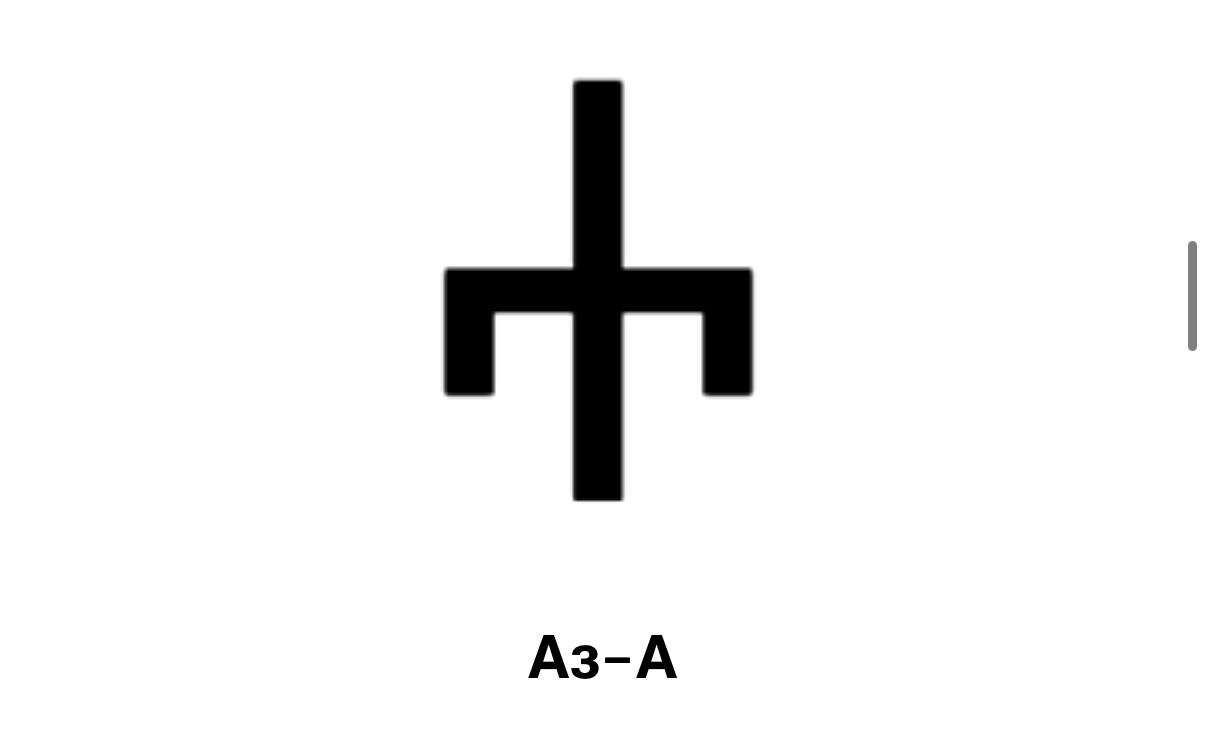 Аз (Ⰰ) — Глаголица