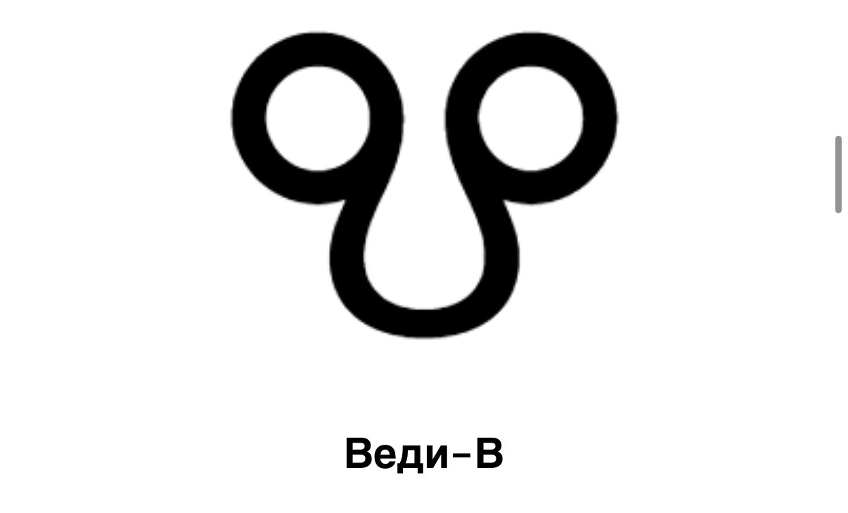 Веди (Ⰲ) — Глаголица