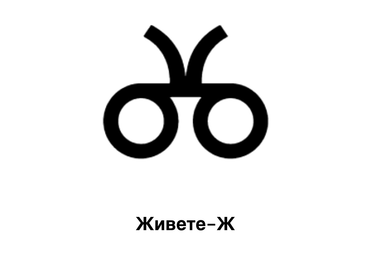 Живете (Ⰶ) — Глаголица